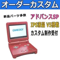 【Aime1014様専用】アドバンスSP 本体 IPS液晶V5カスタム O67