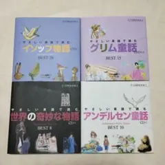 CD付 やさしい英語で読む 世界名作4冊セット イソップ グリム