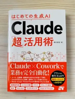 ⭐️新発売⭐️ はじめての生成AI Claude「超」活用術　【新品】