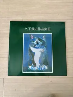 久下貴史 作品集 Twenty Years in New York アート 古本 久下貴史 作品集 Twenty Years in New York アート 古本 2025年