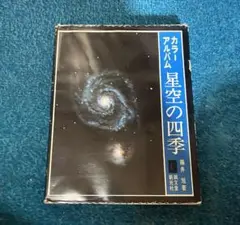 カラーアルバム 星空の四季 1973年 著：藤井 旭