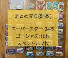 メザスタ　スーパースターなど　まとめ売り　51枚