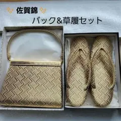 ゴールド✨ 佐賀錦✨️草履バッグ 手鏡付き セット 箱付き 箱入り 艶やか