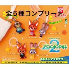 や*や様 ズートピア2 めじるしアクセサリー コンプリートセット 5点 ガチャガ