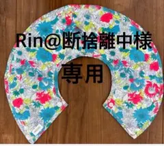 Rin@断捨離中様 専用ページ