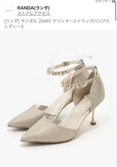 美品　RANDA 2WAY グリッターストラップパンプス ゴールド