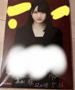 イコラブ ＝LOVE 髙松瞳 直筆 ポスター スペシャルプレゼント