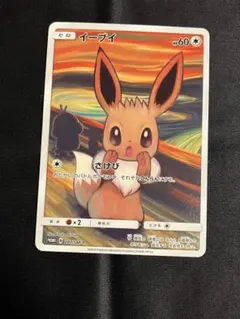 イーブイ ムンク PROMO 287/SM-P 叫び ポケモンカード ムンク展 - メルカリ