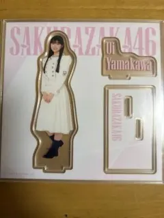 櫻坂46 一番くじ 山川宇衣 アクリルスタンド