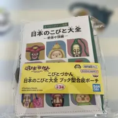 こびとづかん 日本のこびと大全 ブック型合皮ポーチ -野原や畑編-