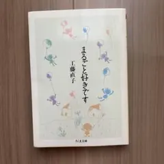 まるごと好きです 工藤直子 ちくま文庫