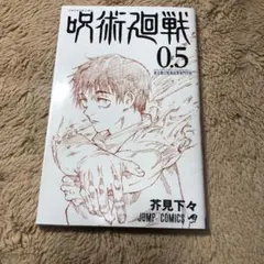 呪術廻戦 0.5 芥見下々