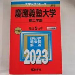 慶應義塾大学 理工学部 赤本 2023