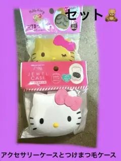 Hello Kitty ジュエルケース 2個セット