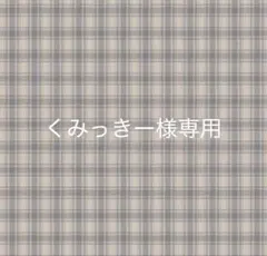 くみっきー様専用