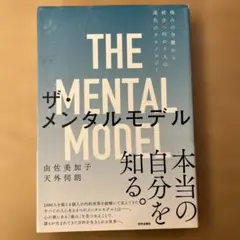 ザ・メンタルモデル 由佐美加子 天外伺朗