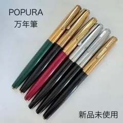 廃番 ヴィンテージ POPURA ポプラ 万年筆 ブラック グレー 6本 2026年最新】ポプラ万年筆の人気アイテム - メルカリ