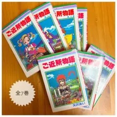 ご近所物語 少女漫画 リボン コミック 全7巻セット 矢沢あい先生