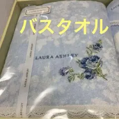 新品未使用　ローラアシュレイ　花柄　バスタオル レース　刺繍 送料込み