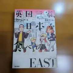 英国一家、日本を食べる : コミック版 EAST