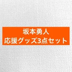 ジャイアンツ 応援グッズ3点セット