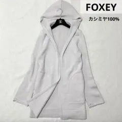FOXEY フォクシー フード付 ロングカーディガン カシミヤ100% グレー