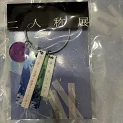 ヨルシカ 二人称展 会場限定キーホルダー 大阪 - メルカリ