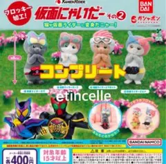 仮面にゃいだー その２ 全4種 コンプリート　コンプ