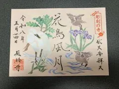 柴又帝釈天御朱印帳 帝釈天御朱印二種類 【大安】 - メルカリ