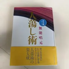 無能唱元　人たらし術 & 得する人 2冊セット s11376.600x600.none.png