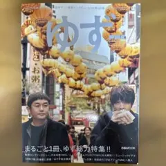 ゆず ぴあMUSIC COMPLEX SPECIAL EDITION（おまけ有）