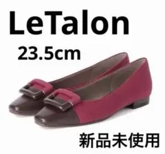 LeTalon 23.5cm スクエアコンビバックルフラット ピンク 新品未使用
