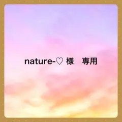 nature-♡ 様　専用です