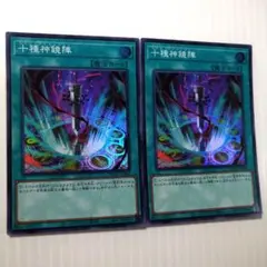 遊戯王　十種神鏡陣　スーパー2枚