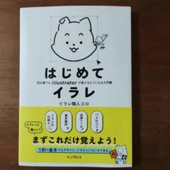はじめてイラレ 初心者でもIllustratorが使えるようになる入門書