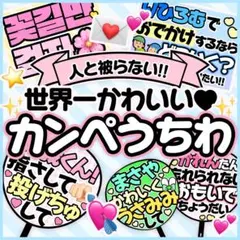 高発色・高クオリティ♡】 人と差がつくカンペうちわ ┆フルオーダー