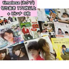 timelesz 切り抜き 170枚以上 大量