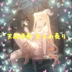 プロセカ 天馬咲希 まとめ売り