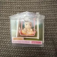 シルバニアファミリー　赤ちゃんハウス　ブランコ