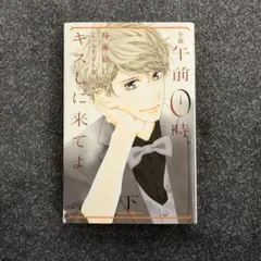午前0時、キスしに来てよ 下
