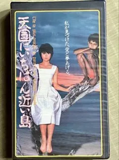 【当時物】天国にいちばん近い島 VHS 原田知世 大林宣彦 角川映画 解説書付