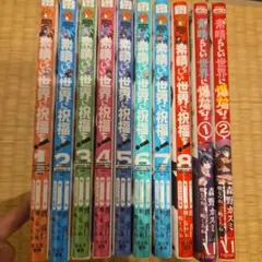 1巻～8巻　他2巻セット　この素晴らしい世界に祝福を　このすば　漫画　　コミック
