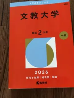 2026年最新】文教大学 赤本の人気アイテム - メルカリ