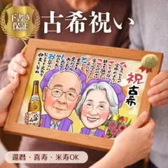 似顔絵 オーダー そっくり｜還暦 古希 米寿 プレゼント｜下書き確認・修正OK1