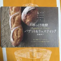 ゆっくり発酵バゲット&リュスティック