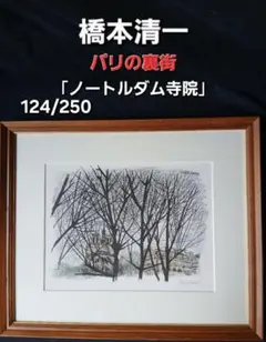 橋本清一 パリの裏街 「ノートルダム寺院」 124/250 リトグラフ版画
