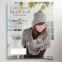 トレンドニット セットで楽しむ余り糸を使いきる KNIT FACTORY 除籍本