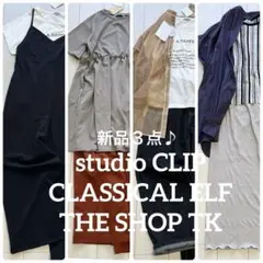 【新品３点】夏服まとめ売りＶレディース服コーデ売り　大人カジュアル　ママコーデ