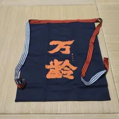 森伊蔵 前掛け - メルカリ
