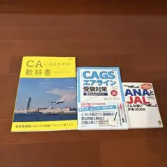 エアライン受験対策本 3冊セット CA就活